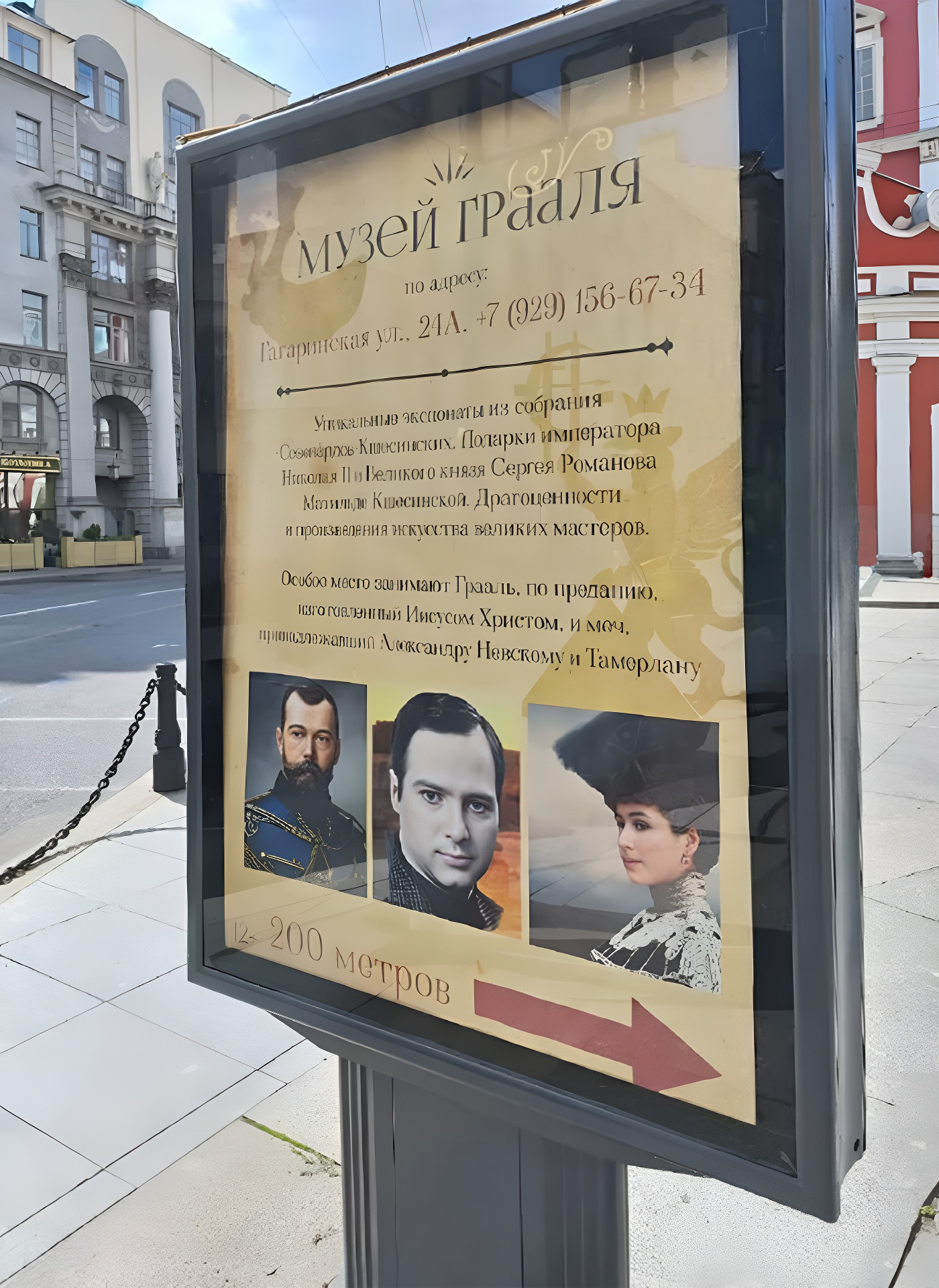 Реклама Музея Грааля.